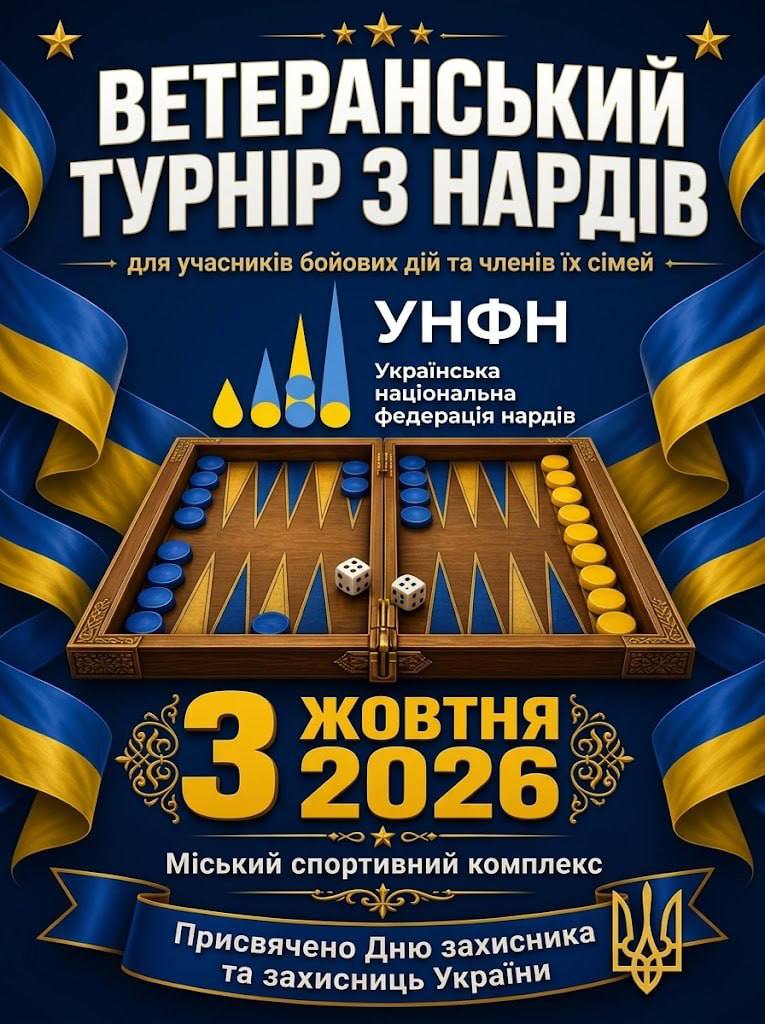 🎲 Ветеранський турнір у Світловодську!